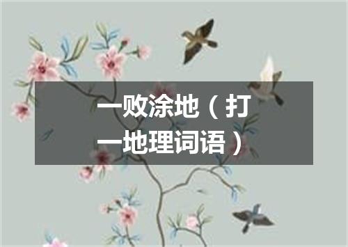 一败涂地（打一地理词语）