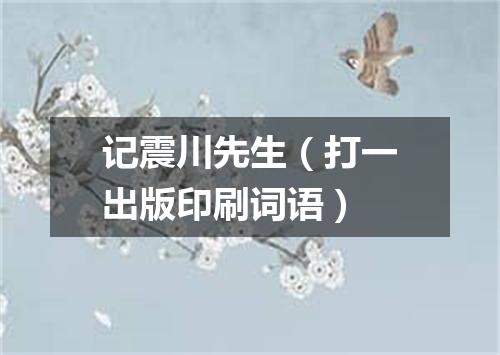 记震川先生（打一出版印刷词语）