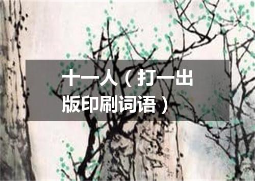 十一人（打一出版印刷词语）