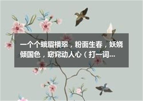 一个个蛾眉横翠，粉面生春，妖娆倾国色，窈窕动人心（打一词曲牌名）