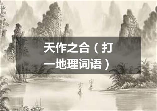 天作之合（打一地理词语）