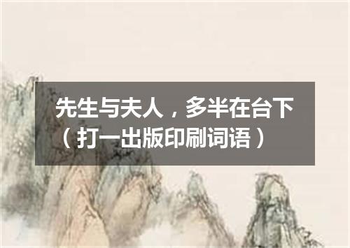 先生与夫人，多半在台下（打一出版印刷词语）