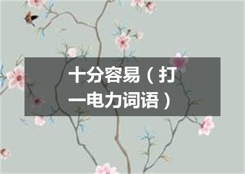 十分容易（打一电力词语）