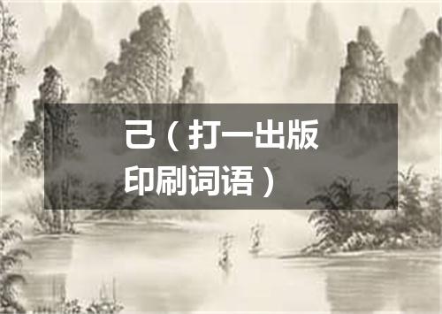 己（打一出版印刷词语）