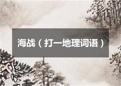 海战（打一地理词语）