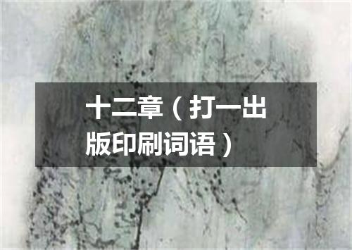十二章（打一出版印刷词语）