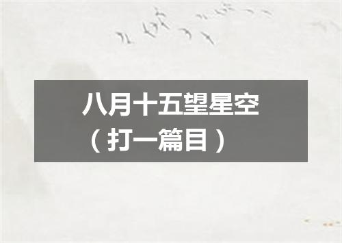 八月十五望星空（打一篇目）