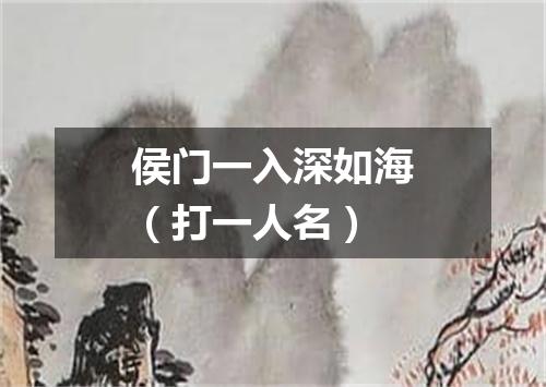 侯门一入深如海（打一人名）