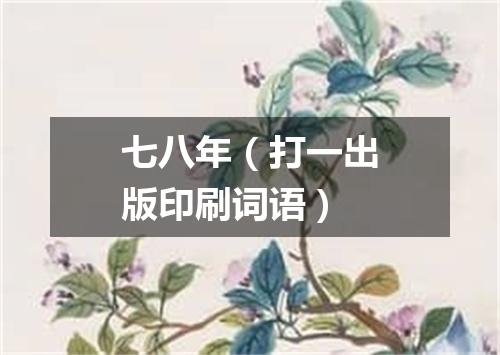 七八年（打一出版印刷词语）