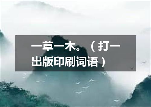 一草一木。（打一出版印刷词语）