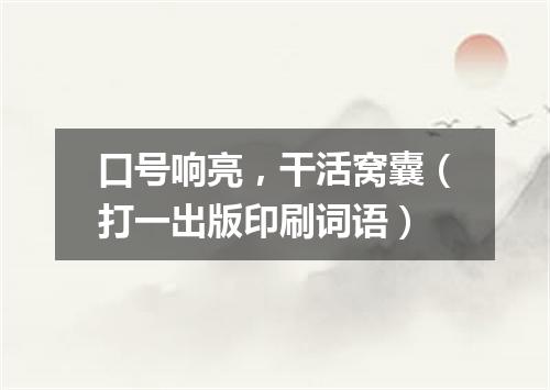 口号响亮，干活窝囊（打一出版印刷词语）
