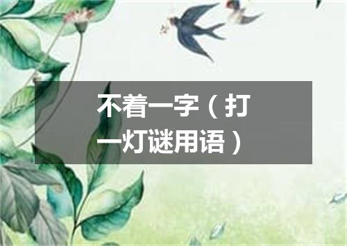 不着一字（打一灯谜用语）