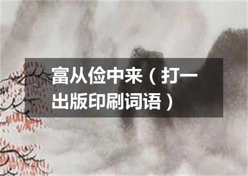 富从俭中来（打一出版印刷词语）
