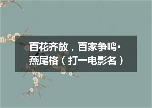 百花齐放，百家争鸣·燕尾格（打一电影名）