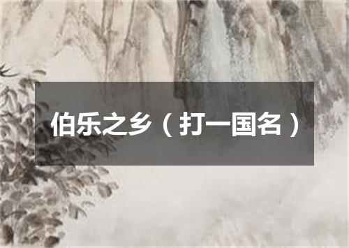 伯乐之乡（打一国名）