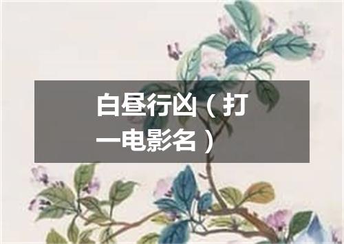 白昼行凶（打一电影名）