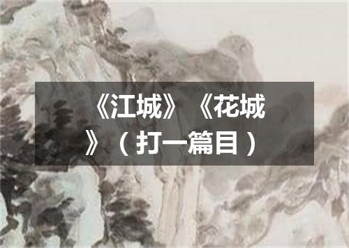 《江城》《花城》（打一篇目）
