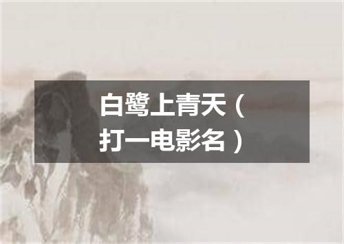 白鹭上青天（打一电影名）