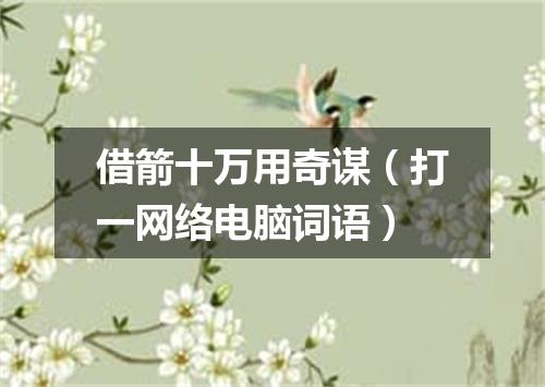 借箭十万用奇谋（打一网络电脑词语）