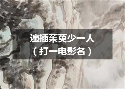 遍插茱萸少一人（打一电影名）