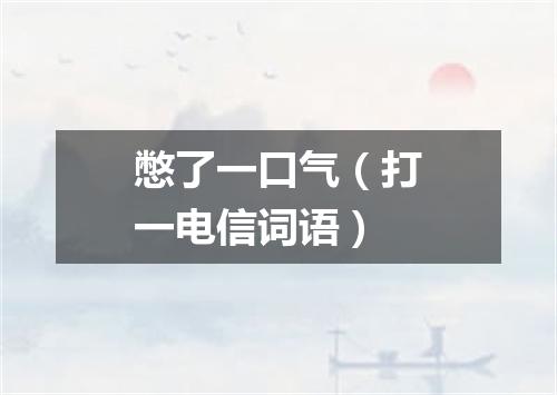 憋了一口气（打一电信词语）