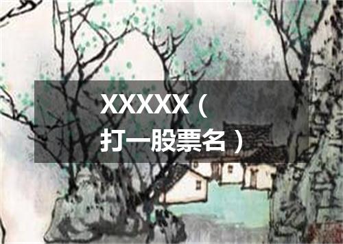 XXXXX（打一股票名）