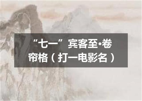 “七一”宾客至·卷帘格（打一电影名）