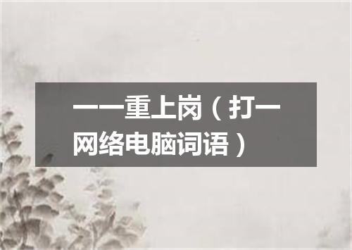 一一重上岗（打一网络电脑词语）