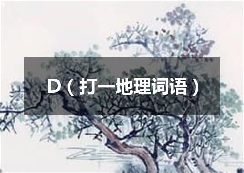 D（打一地理词语）