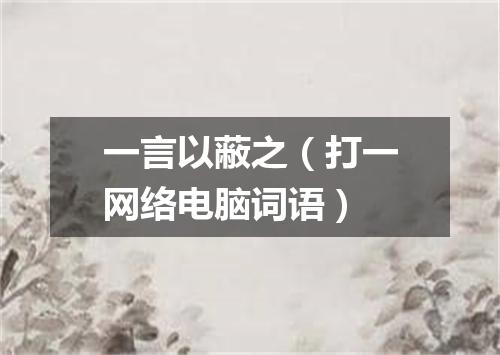一言以蔽之（打一网络电脑词语）