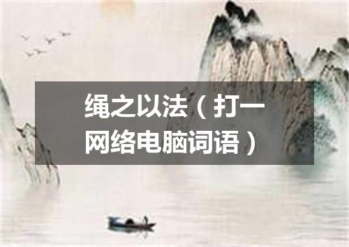 绳之以法（打一网络电脑词语）