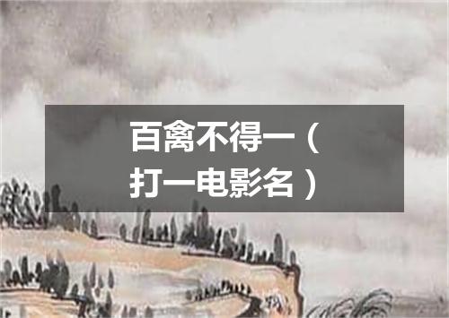 百禽不得一（打一电影名）