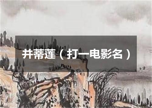 并蒂莲（打一电影名）
