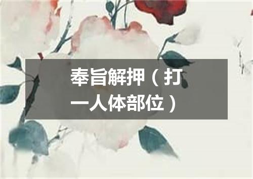 奉旨解押（打一人体部位）