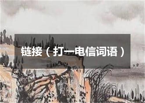 链接（打一电信词语）