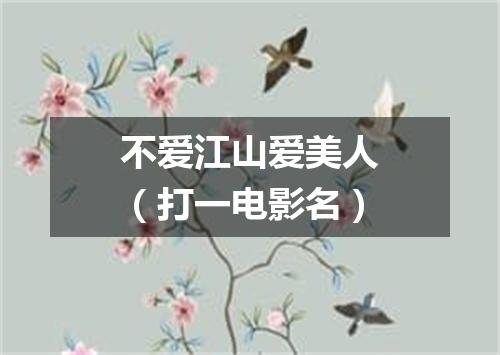 不爱江山爱美人（打一电影名）