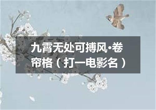 九霄无处可搏风·卷帘格（打一电影名）
