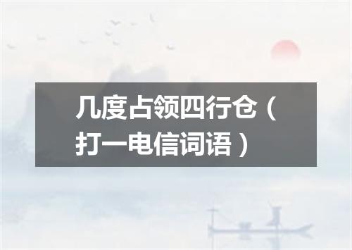几度占领四行仓（打一电信词语）