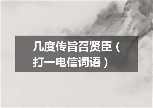几度传旨召贤臣（打一电信词语）