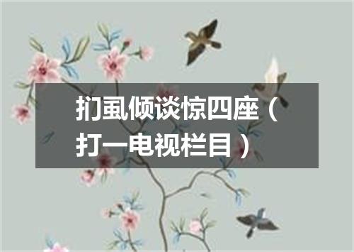 扪虱倾谈惊四座（打一电视栏目）