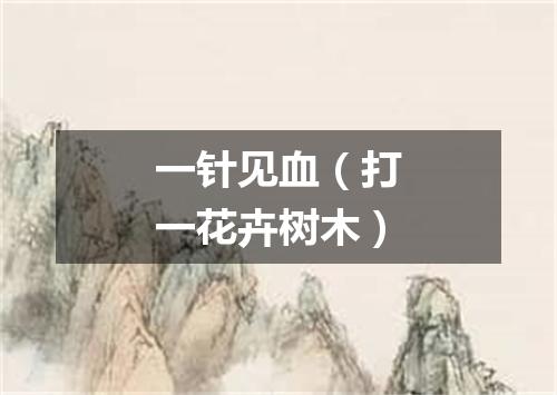 一针见血（打一花卉树木）