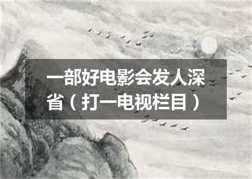 一部好电影会发人深省（打一电视栏目）