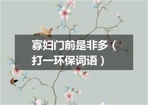 寡妇门前是非多（打一环保词语）