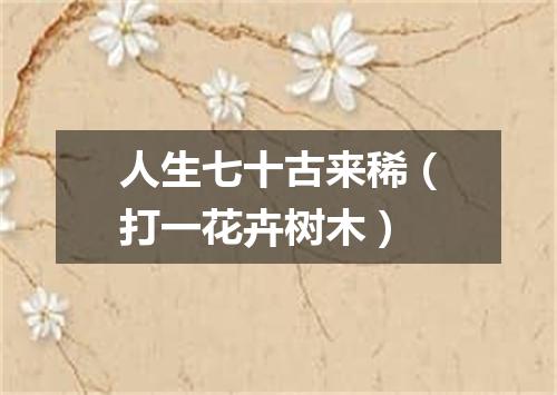 人生七十古来稀（打一花卉树木）