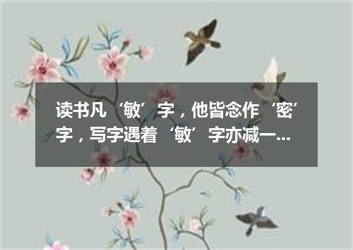 读书凡‘敏’字，他皆念作‘密’字，写字遇着‘敏’字亦减一二笔（打一电视栏目）