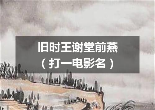 旧时王谢堂前燕（打一电影名）