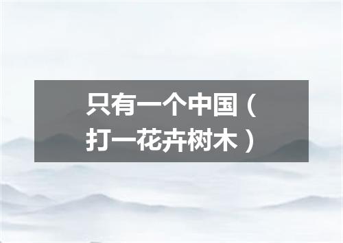 只有一个中国（打一花卉树木）
