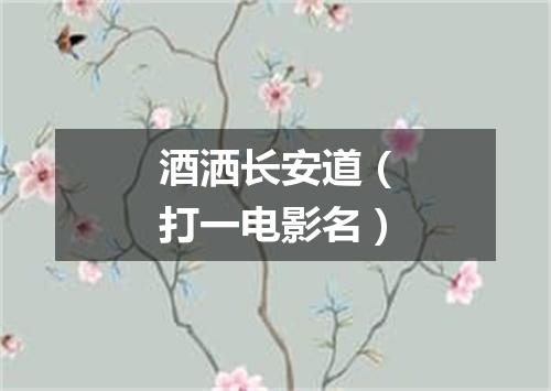 酒洒长安道（打一电影名）