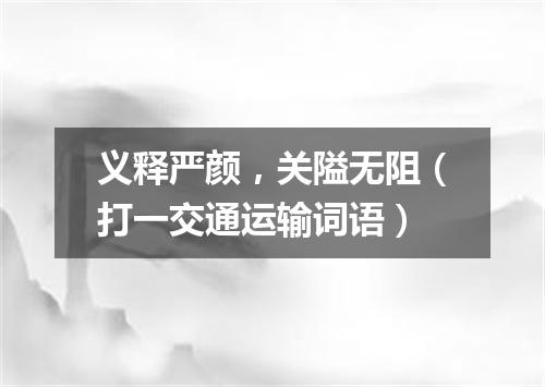 义释严颜，关隘无阻（打一交通运输词语）