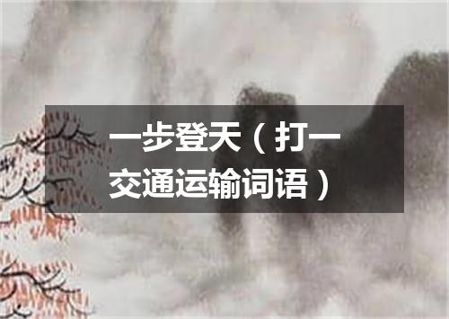 一步登天（打一交通运输词语）